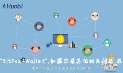 小狐狸钱包的英文注册名称是 ＂BitFox Wallet＂。如