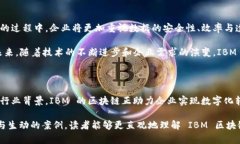 IBM 的区块链技术主要是基于 Hyperledger Fabric，这是