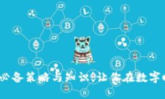 掌握区块链：必备策略与知识，让你在数字时代