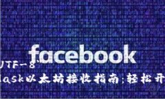 meta charset=＂UTF-8＂简单易懂的MetaMask以太坊接收指