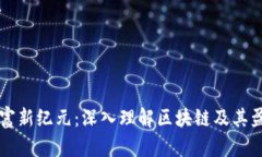 解锁财富新纪元：深入理解区块链及其盈利潜力