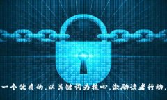 思考一个优质的，以关键词为核心，激励读者行