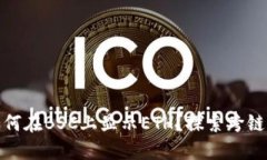 小狐狸钱包如何在BSC上显示ETH？探索跨链的便利