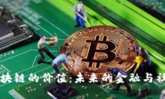 解密区块链的价值：未来的金融与社会变革