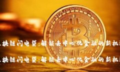 区块链闪电贷：解锁去中心化金融的新机遇区块