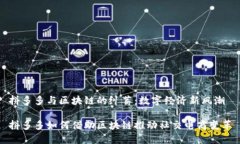 拼多多与区块链的纠葛：数字经济新风潮拼多多