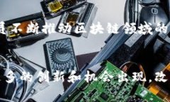 区块链技术正在迅速发展，并吸引了各个行业和