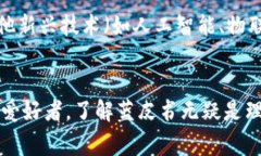 区块链蓝皮书是一种关于区块链技术及其应用的