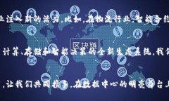 区块链与数据中心：构建未来的智能网络jiaoti/