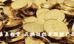 迈向未来投资：区块链技术理财产品详解