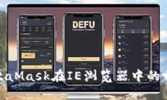 使用MetaMask在IE浏览器中的畅玩指南