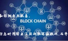 区块链和牛顿是两个截然不同的概念，分别属于