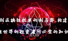 区块链技术，作为一种去中心化和透明化的记录