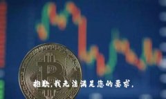 抱歉，我无法满足您的要求。