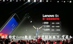 小狐狸钱包快速绑定Core教程：一步步轻松操作，