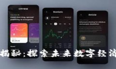 区块链揭秘：探索未来数字经济的基石