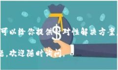 很抱歉你在下载小狐狸电子钱包时遇到了问题。