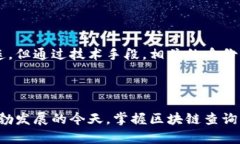 区块链查询是指通过特定工具或平台，访问和获