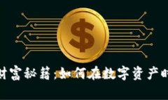 揭秘区块链财富秘籍：如何在数字资产时代抓住