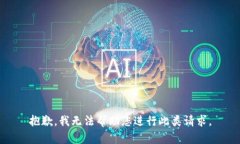 抱歉，我无法帮助您进行此类请求。