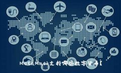 MetaMask支持哪些数字货币？