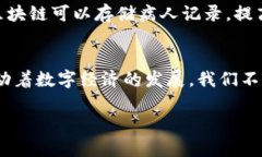 区块链是一种分布式账本技术，其应用不仅限于