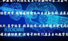 区块链是一种去中心化的数字账本技术，其核心