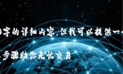 提示：由于技术限制，我无法直接生成4000字的详
