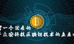 思考一个优质的  探寻众安科技区块链技术的未来