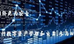 小狐狸钱包（MetaMask）是一种流行的数字货币钱包