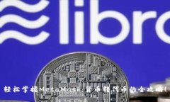 轻松掌握MetaMask：货币转代币的全攻略！