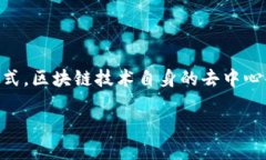 政务区块链服务是利用区块链技术来提升政府部