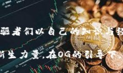 在区块链和加密货币的世界中，“OG”是一个流行
