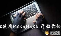 在iOS上轻松使用MetaMask，开始你的区块链之旅