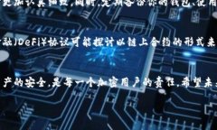 为了保护用户的资产安全，很多区块链交易一旦