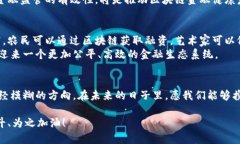   揭开区块链金融创新平台的神秘面纱：探索未来