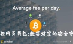 小狐狸网页钱包：数字财富的安全守护者