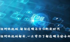 区块链对账规则：解锁透明与信任的新时代区块