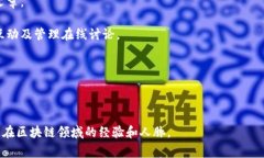 “兼职区块链”通常指的是在区块链领域进行的