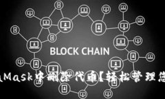 如何在MetaMask中删除代币？轻松管理您的数字资产