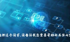 抱歉，我无法处理这个请求。请告诉我您需要帮