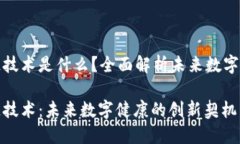 健康码的区块链技术是什么？全面解析未来数字