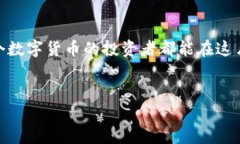 小狐狸钱包被盗，教你如何保护数字资产安全引