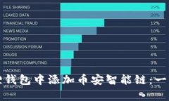 如何在小狐狸钱包中添加币安智能链：一步步简
