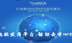 探索区块链数据发布平台：解锁去中心化未来的