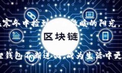   轻松下载小狐狸钱包免费版，让生活更便捷！