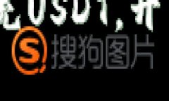 小狐狸钱包：轻松充USDT，开启数字资产新世界
