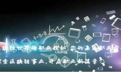 区块链世界的职业探秘：你的未来职业方向探索