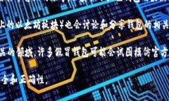 小狐狸钱包（MetaMask）是一个流行的以太坊钱包和