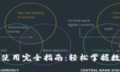 小狐狸钱包使用完全指南：轻松掌握数字资产管